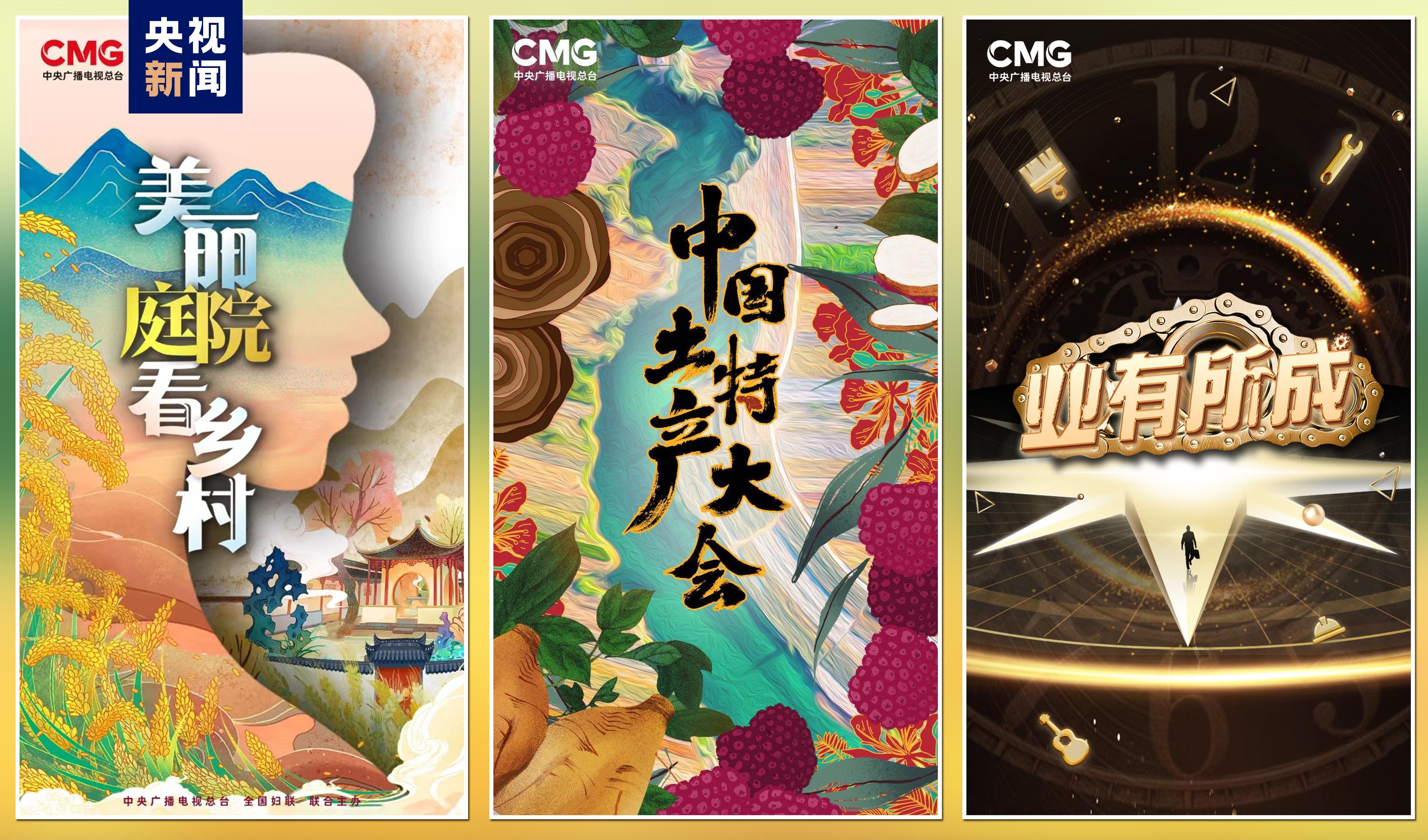 “豐收中國(guó)”融合傳播行動(dòng)啟動(dòng)！總臺(tái)“三農(nóng)”主題重點(diǎn)項(xiàng)目上新發(fā)布(圖7)