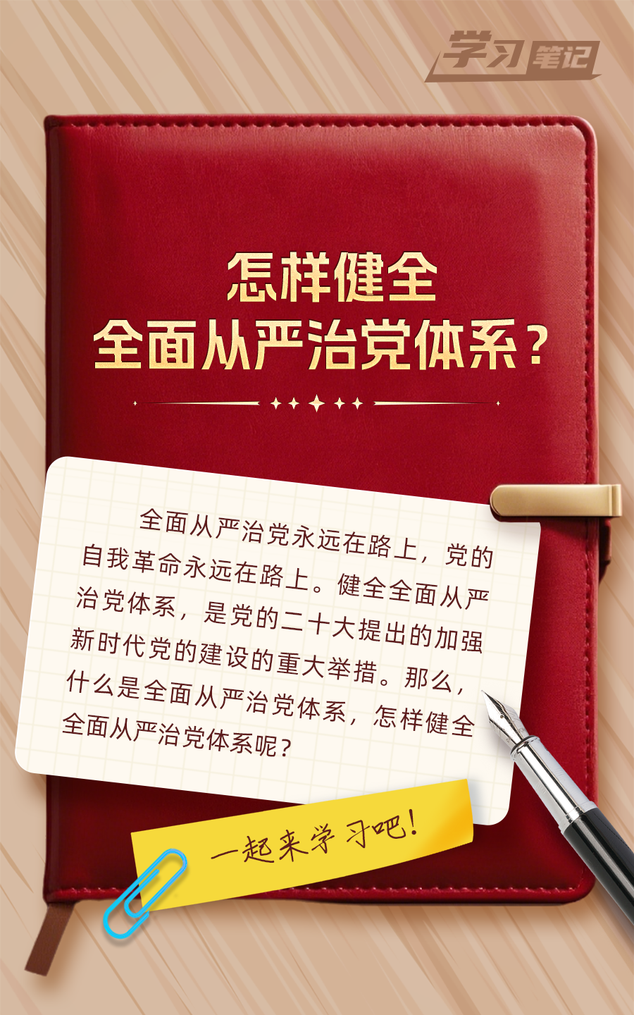 推進(jìn)全面從嚴(yán)治黨，重在真管真嚴(yán)(圖1)